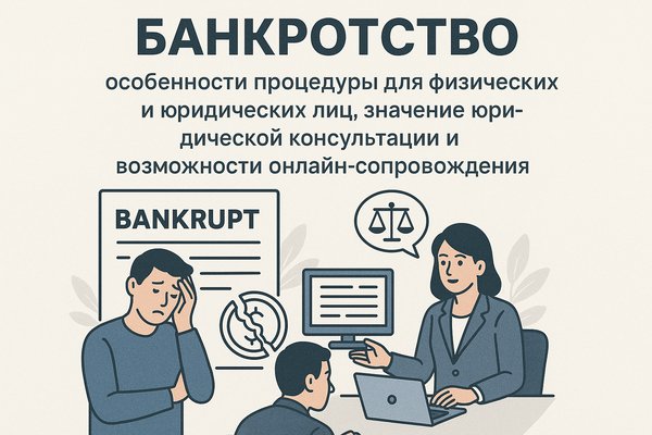 Банкротство: особенности процедуры для физических и юридических лиц, значение юридической консультации и возможности онлайн-сопровождения