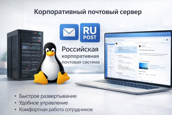 Корпоративный почтовый сервер: особенности, преимущества и возможности системы RuPost
