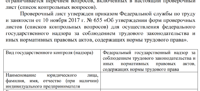 Роструд утвердит новые проверочные листы