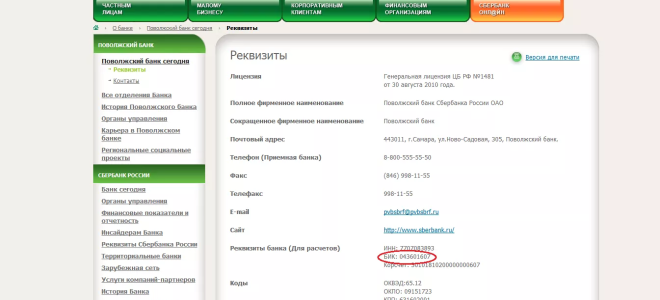 Бик и номер счета на карте сбербанка