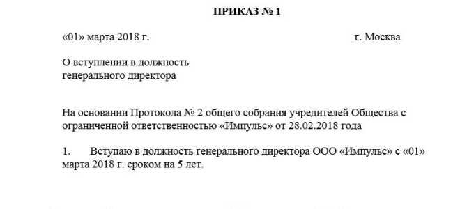 Приказ о назначении генерального директора ООО