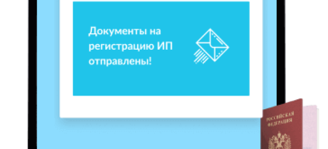 Какие документы получает ИП при регистрации