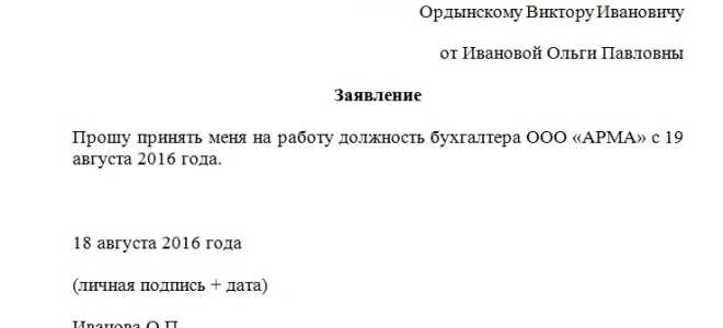 Образец заявления о приеме на работу