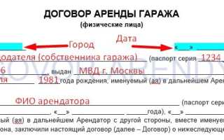 Типовой договор аренды гаража между физическими лицами