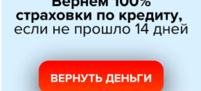 Как вернуть страховку по кредиту: 3 варианта